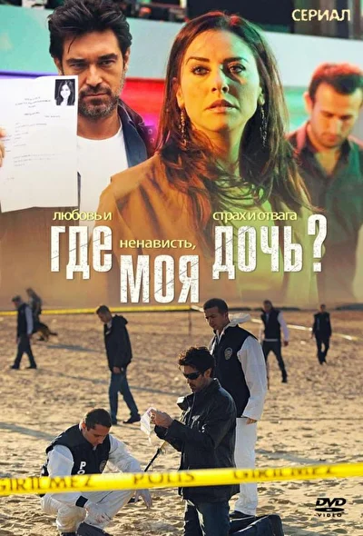 Кадры из сериала Где моя дочь?