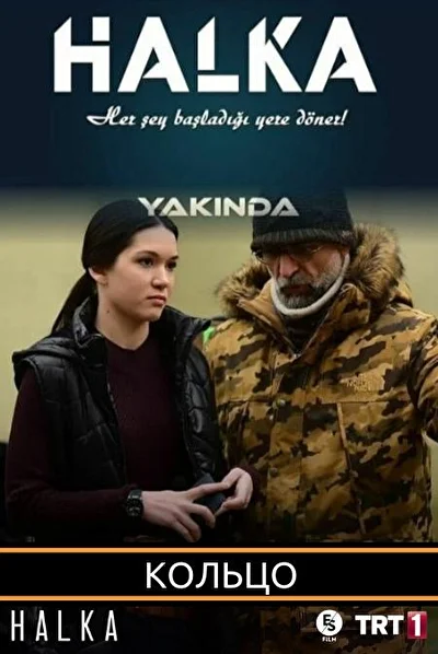 Смотреть турецкий сериал Кольцо (2019) онлайн в хорошем качестве 720-1080 HD, бесплатно на русском языке