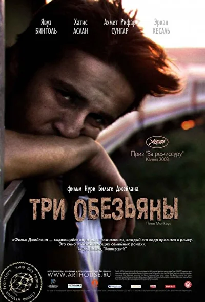 Постер к Три обезьяны