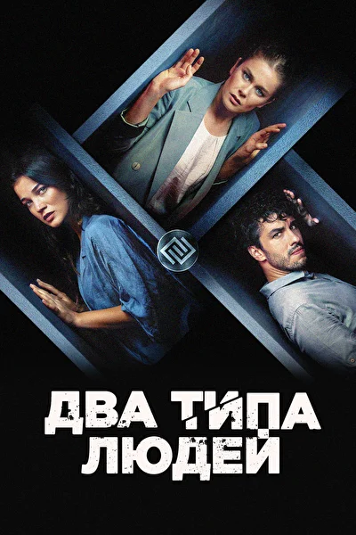 Постер к Два типа людей