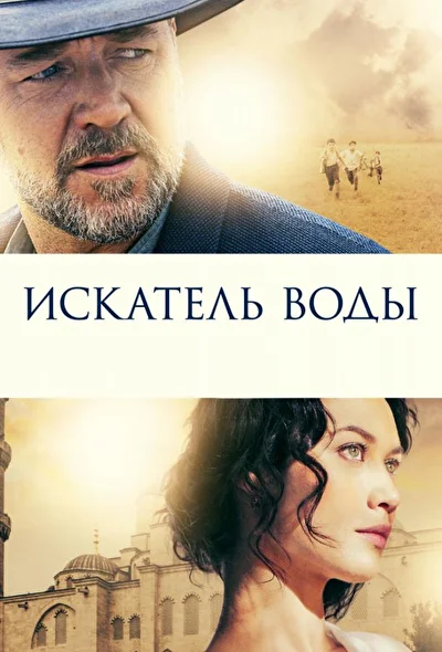 Постер к фильму Искатель воды